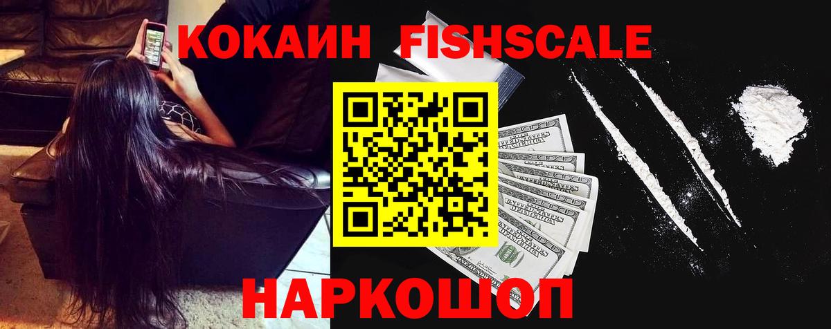 Cocaine FishScale Вичуга
