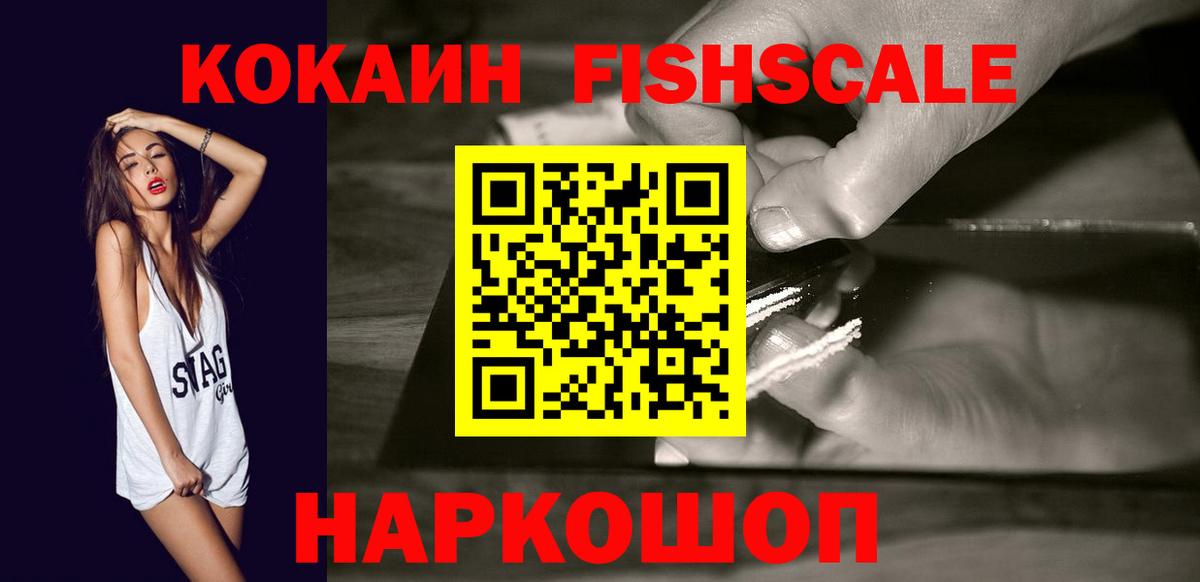 COCAIN Fish Scale  Cocaine FishScale  дарнет шоп  Вичуга  Вход с VPN 