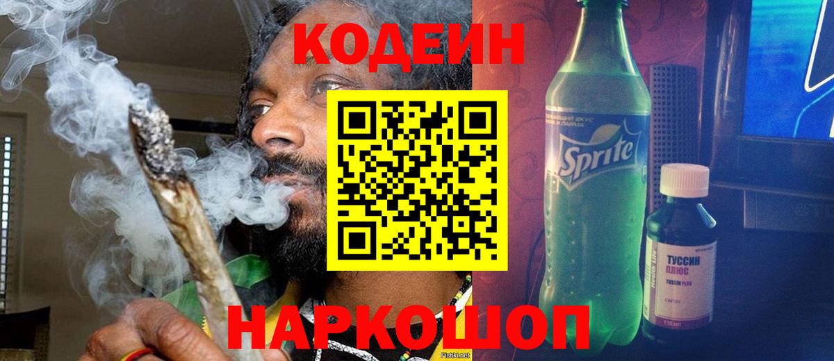 Вичуга  Кодеин напиток Lean (лин)  Вход с VPN  Кодеин Purple Drank 